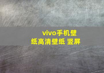 vivo手机壁纸高清壁纸 竖屏